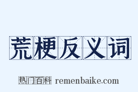 荒梗反义词是什么意思的图片